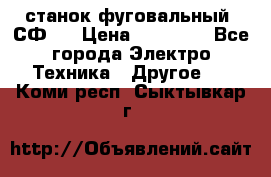 станок фуговальный  СФ-4 › Цена ­ 35 000 - Все города Электро-Техника » Другое   . Коми респ.,Сыктывкар г.